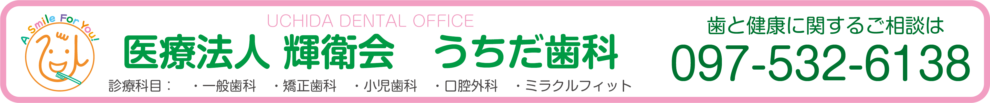 大分市のうちだ歯科医院は抜かない削らない痛くない歯医者を目指しています！