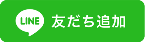 友達登録