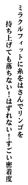 振っても落ちない？！
