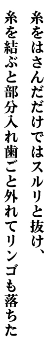 糸を結ばないとスルリと抜けて・・・